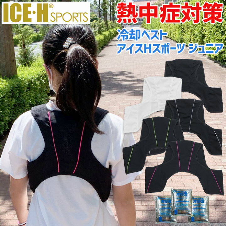 楽天市場 熱中症対策グッズ 冷却ベスト アイスハーネス スポーツ ジュニア 保冷剤3個付き スポーツやタウンユースに適した 暑さ対策 熱中症対策 クールベスト アイスベスト キッズ 小学生 中学生 クールダウン Ak Select 赤城工業株式会社