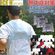 保冷剤ベスト 冷却ベスト アイスハーネス スポーツ 保冷剤付きセット 熱中症対策グッズ スポーツやタウン…