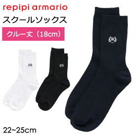 repipi armario レピピアルマリオ 靴下 ワンポイント スクールソックス クルー丈 18cm丈 #142841 フリーサイズ 22-25cm【卒服/レピピ アルマリオ/ブラック/黒/ネイビー/紺/ホワイト/白/卒業式/入学式/発表会/通学/小学生/中学生/高校生/女の子/女子/リブソックス/無地】