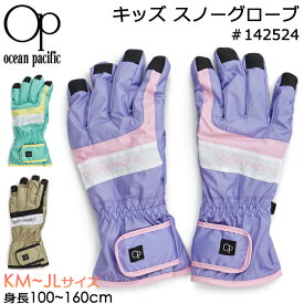 Ocean Pacific オーシャンパシフィック 子供用 手袋 キッズ スノーグローブ #142524 KMサイズ～JLサイズ 4歳～12歳【OP/子供/ジュニア/女の子/男の子/ガールズ/ボーイズ/幼児/小学生/スキーグローブ/防寒/防風/冬/雪遊び/積雪/スノーボード/保温/あったか/通学/通園】