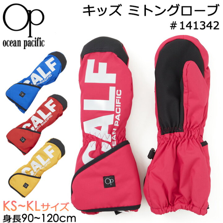 楽天市場 Ocean Pacific オーシャンパシフィック 子供用 手袋 キッズ ミトングローブ Ks Km Klサイズ 3歳 6歳 Op 子供 ジュニア 男の子 女の子 幼児 スノーグローブ スキーグローブ スノーミトン 防寒 防風 冬 雪遊び 積雪 スキー スノーボード 保温 あったか
