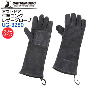 �L���v�e���X�^�b�O �A�E�g�h�A �����O���U�[�O���[�u UG-3280 CAPTAIN STAG ���v�y�A�E�g�h�A/����/�L�����v/�o�[�x�L���[/BBQ/�΂�����/�u���b�N�z