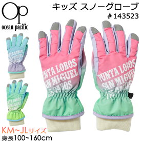 Ocean Pacific オーシャンパシフィック 子供用 手袋 キッズ スノーグローブ グラデーション柄 #143523 KM～JLサイズ 4歳～12歳【耐水圧5000mm/OP/子供/ジュニア/女の子/女子/幼児/小学生/スキーグローブ/防寒/防風/冬/雪遊び/積雪/スノーボード/保温/あったか/通学/通園】