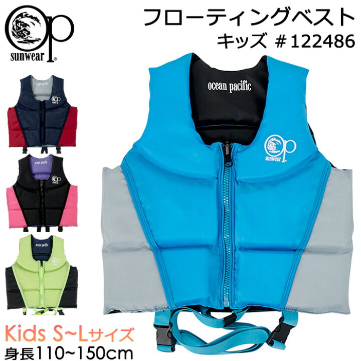 楽天市場 Ocean Pacific オーシャンパシフィック キッズ フローティングベスト おしゃれなリバーシブル Op 子供 ジュニア 男の子 女の子 幼児 小学生 海 川遊び レジャー プール 釣り シュノーケリング シュノーケル ライフジャケット Ak Select 赤城工業
