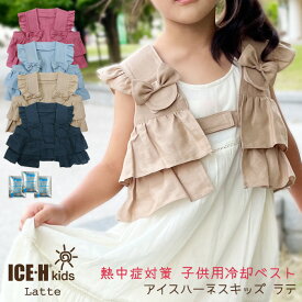 子供用 保冷剤ベスト 熱中症対策グッズ 冷却ベスト 子供用 アイスハーネス キッズ ラテ 保冷剤オプション有 90-110cm 120-140cm フリル リボン 2歳-10歳 女の子【綿麻/クールベスト/保冷ベスト/ビスチェ/子ども/幼児/保育園/幼稚園/小学生/暑さ対策/こもり熱/発熱/子供服】