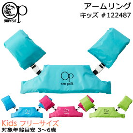 Ocean Pacific オーシャンパシフィック キッズ アームリング 浮き輪 #122487 3歳から6歳 【OP/キッズ/男の子/女の子/幼児/子ども/子供/水遊び/レジャー/プール/幼児/幼稚園/保育園/3歳/4歳/5歳/6歳/ライフジャケット】