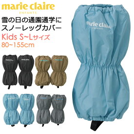 marie claire ENFANTS マリ クレール アンファン 子供用 超撥水 スノーレッグカバー 雪よけカバー #143321 S〜Lサイズ【レッグカバー/靴カバー/脚絆/きゃはん/超撥水/耐水圧2000mm/子供/ジュニア/女の子/幼児/小学生/通園/通学/雪遊び/防寒/防風/冬/積雪/保温】