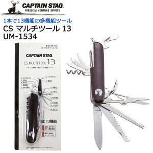 マルチツール キャプテンスタッグ CSマルチツール13 UM-1534 マルチナイフ【多機能ツール/十徳ナイフ/十徳ツール/防災用品/防災グッズ/レジャー/アウトドア/キャンプ/釣り/缶切り/コルク抜き/