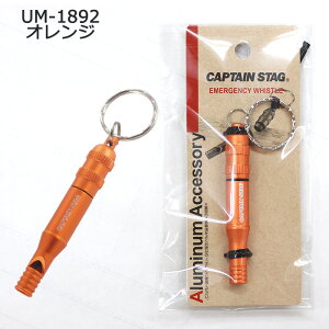 ホイッスル キャプテンスタッグ エマージェンシーホイッスル 笛 UM-1891チタングレー/UM-1892オレンジ アルミ【フエ/防災用品/防災グッズ/キーホルダー/避難/レジャー/ハイキング/トレッキング/