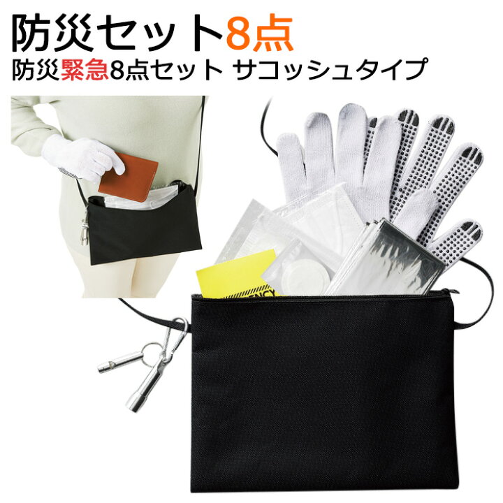 楽天市場】防災セット8点入り 非常用持ち出しセット 防災緊急8点セット 