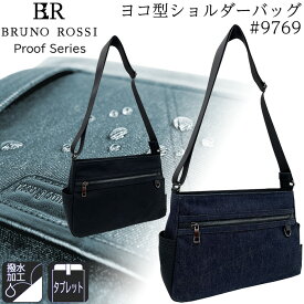 撥水 ヨコ型ショルダーバッグ メンズ タブレット収納つき #9769 BRUNO ROSSI Proof Series ブルーノ ロッシ プルーフシリーズ ブラック/デニム【防水加工/ビジネス/ブランド/通勤/自転車/おしゃれ/黒/父の日】