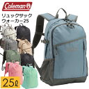 定番サイズの容量25L リュックサック コールマン ウォーカー25 バックパック デイバッグ【小学生/中学生/高校生/通学/女子/男子/通勤/遠足/カジュアル/メンズ/レディース/トレッキング/ハイキング/スポーツ/旅行】