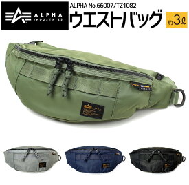 ALPHA ウエストバッグ 66007 TZ1082 ボディバッグ【アルファインダストリーズ/ALPHA INDUSTRIES/メンズ/レディス/ミリタリー/ウエストポーチ/アウトドア/通勤/通学/お出かけ/旅行/ブラック/グリーン/グレー/ネイビー】(送料無料/沖縄除く)