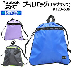 Reebok リーボック プールバッグ プールナップ マチ広がりナップサック #123539 キッズ ナップサック サイドポケット付き【プール/海/海水浴/水泳/水遊び/川遊び/着替え/アウトドア/臨海学校/サブリュック/男の子/小学生/中学生】