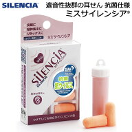 耳栓 ミスサイレンシア 大人用 女性向き 抗菌・抗ウイルス仕様でさらに快適安全に ソフトなつけごこちで…