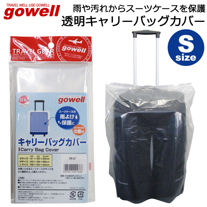 雨や汚れからスーツケースやキャリーケースを守る スーツケース用 ビニールカバー 透明 レインカバー GOWELL(ゴーウェル) キャリーバッグカバー Sサイズ 収納巾着付き 日本製