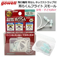 飛行機用 耳栓 gowell(ゴーウェル) 耳らくんフライト スモール 女性・子供用 ネックストラップ付き【耳せ…