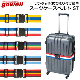 スーツケースベルト オシャレ カラフル ストライプ ボーダー GOWELL(ゴーウェル) トランクベルト ST【キャリーケース/キャリーバッグ/旅行用品/ビジネス/出張/国内旅行/海外旅行/飛行機/空港/新幹線/遠征/便利グッズ】