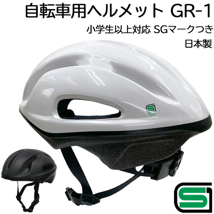 楽天市場】SGマークつき 自転車用ヘルメット GR-1 ホワイト/ブラック 