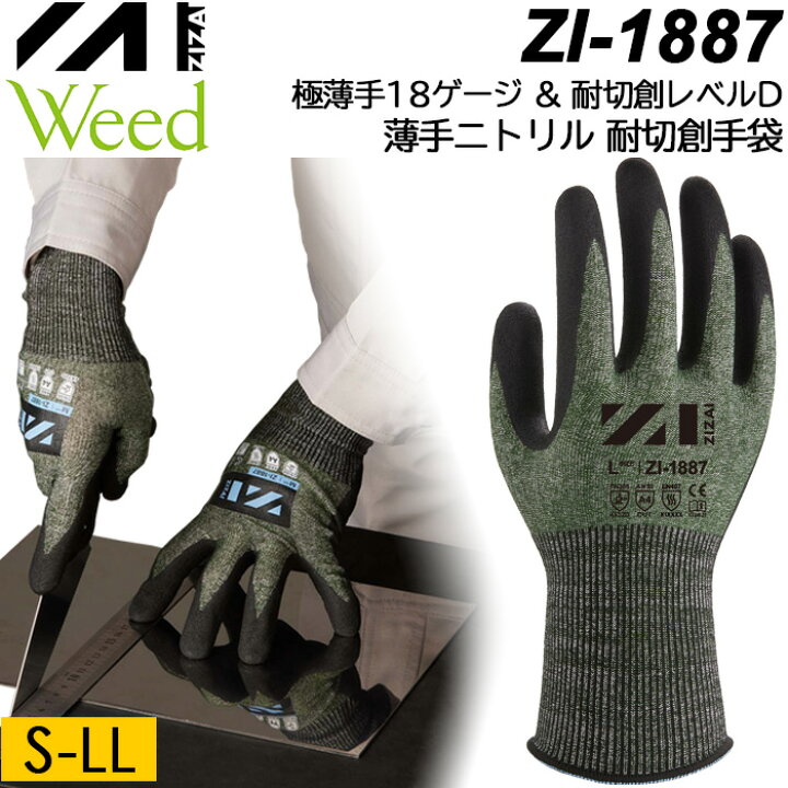 楽天市場】Weed ZIZAI ウィード ZI-1887 耐切創手袋 極薄手×耐切創 