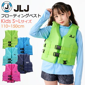 フローティングベスト 子供 JLJ キッズ ライフジャケット #122484 股下ベルト付きで安心【ジュニア/男の子/女の子/幼児/園児/小学生/海/川遊び/レジャー/プール/釣り/シュノーケリング/シュノーケル】
