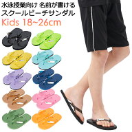 学校 水泳授業向け 名前が書ける スクールビーチサンダル キッズ ジュニア シャワーサンダル 18cm-26cm #…