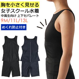 胸を小さく見せる スクール水着 女の子 中学生 高校生 セパレート タンキニ 上下セット めくれ防止 #135455 9M 11L 13L【さらし/胸が目立ちにくい/バストを抑える/中学生女子/高校生女子/女子/レディース/UVカット/学校/水泳/プール/フィットネス】
