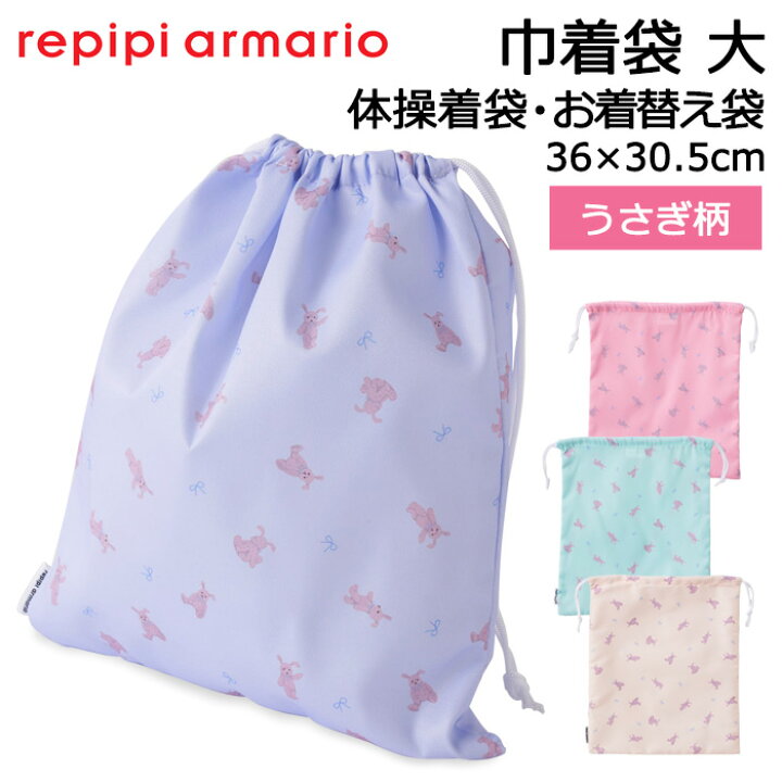 楽天市場】repipi armario レピピアルマリオ 巾着袋 大 うさぎ柄 体操 