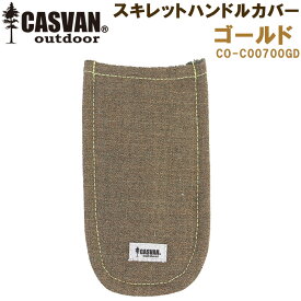 燃えない 難燃 安全 キャンプ用フライパンつかみ CASVAN outdoor スキレットハンドルカバー【BBQ/焚き火/アウトドア/トレッキング/おしゃれ/かっこいい】