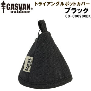 燃えない 難燃 安全 キャンプ用 三角型鍋つかみカバー CASVAN outdoor トライアングルポットカバー【BBQ/焚き火/アウトドア/トレッキング/おしゃれ/かっこいい】