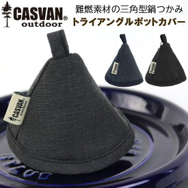 燃えない 難燃 安全 キャンプ用 三角型鍋つかみカバー CASVAN outdoor トライアングルポットカバー【BBQ/焚き火/アウトドア/トレッキング/おしゃれ/かっこいい】