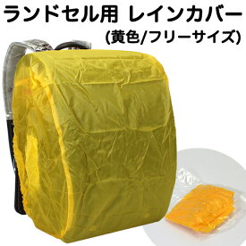 楽天市場 ランドセル レインカバーの通販