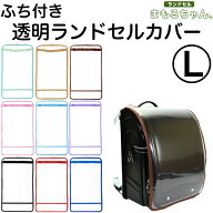 透明ランドセルカバー まもるちゃん ふち付き Lサイズ RT-1502 男の子 女の子【雨/ランドセル カバー/ラ…