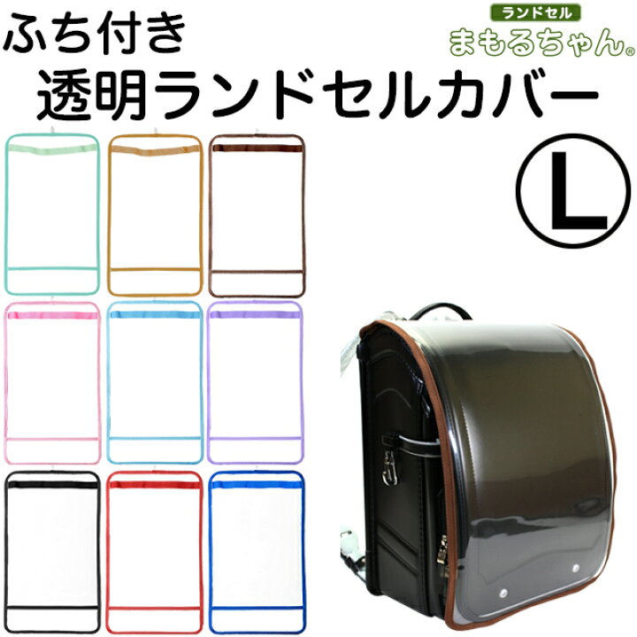 楽天市場】透明ランドセルカバー まもるちゃん ふち付き Lサイズ RT 