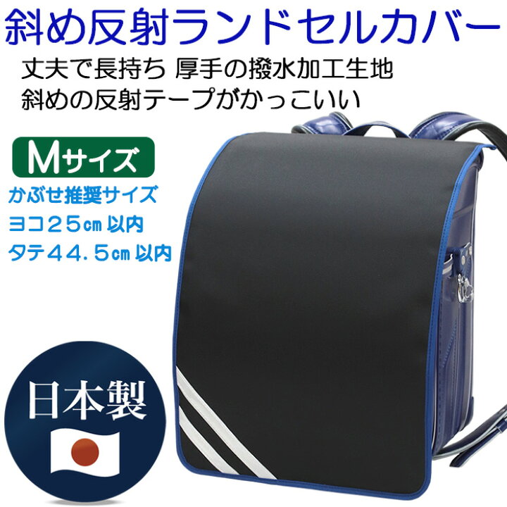楽天市場】ランドセルカバー 男の子 おしゃれな斜め反射テープ Mサイズ 