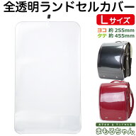 白くなりにくい 高透明度 PVC素材が新登場 全透明 ランドセルカバー まもるちゃん Lサイズ RZT-1301 RVZ-…