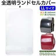 白くなりにくい 高透明度 PVC素材が新登場 全透明 ランドセルカバー まもるちゃん LLサイズ RZT-1400 RVZ…