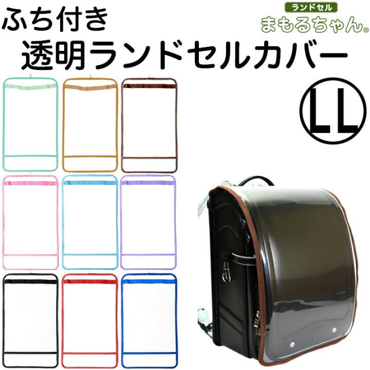 楽天市場】透明ランドセルカバー まもるちゃん ふち付き LLサイズ RT 