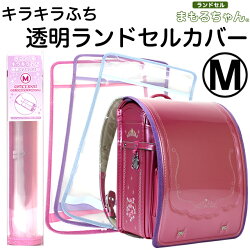 ランドセルカバー透明まもるちゃんMサイズRKL-1700