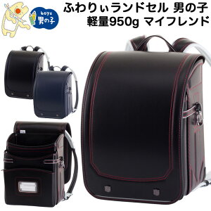 ふわりぃ ランドセル マイフレンドの通販 価格比較 価格 Com