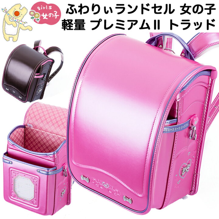 楽天市場 ふわりぃ ランドセル 女の子 アウトレット 型落ち新品 特価 プレミアム2 トラッド パールピンク パールセピア 6年保証付き 送料無料 沖縄除く Ak Select 赤城工業株式会社