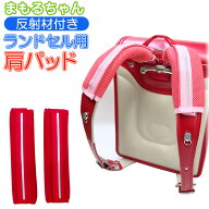 ランドセル用 反射機能付き肩パッド まもるちゃん RM-1600 男の子 女の子【肩ベルト/肩パット/ベルトカバ…