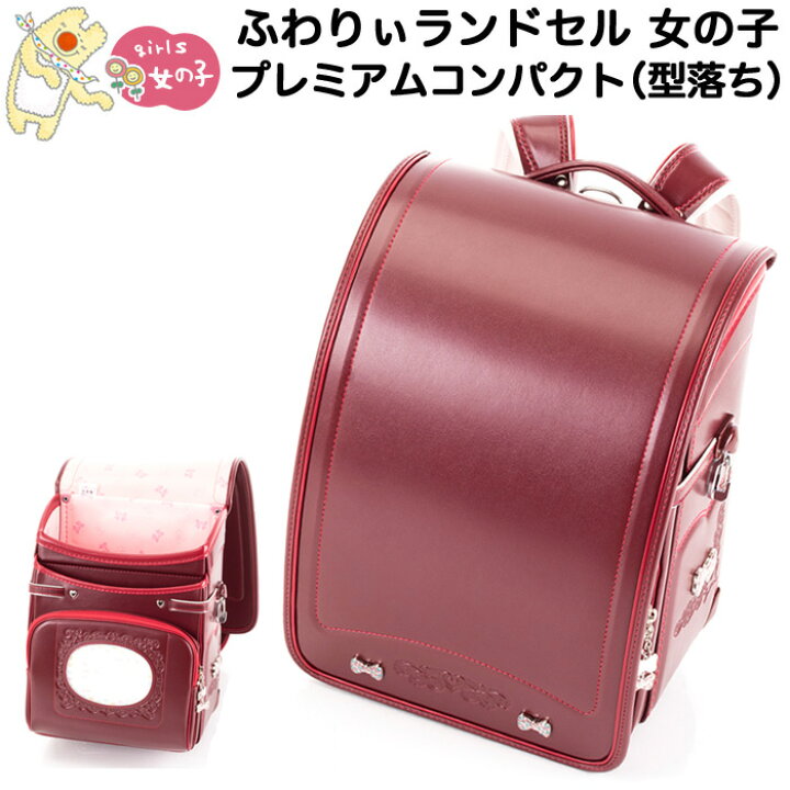 楽天市場】ふわりぃ ランドセル 型落ち 女の子 新品