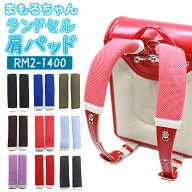 ランドセル用 肩パッド まもるちゃん RM2-1400 クッション肩パッド 男の子 女の子【肩ベルト/肩パット/ベ…