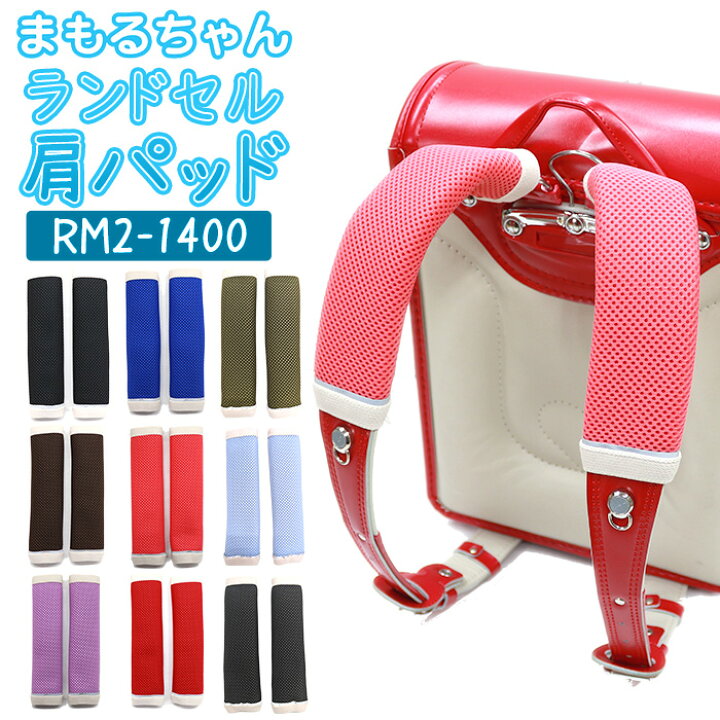 楽天市場】ランドセル用 肩パッド まもるちゃん RM2-1400 クッション肩  