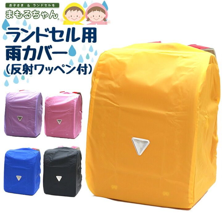 楽天市場】まもるちゃん 雨カバー レインカバー ランドセルカバー RA2 