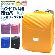 まもるちゃん 雨カバー レインカバー ランドセルカバー RA2-1200 反射素材付き 日本製 ナイロン製 雨 水 …