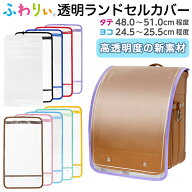 ふわりぃ ランドセルカバー 透明 女の子 男の子 フリーサイズ PVC素材 日本製 純正品 A4フラットファイル…