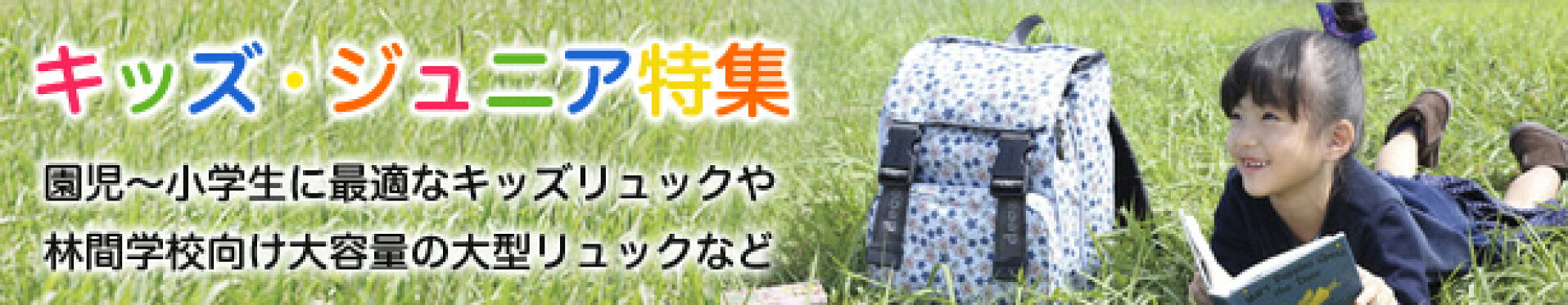 キッズ・ジュニア特集
