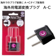 海外用電源変換プラグ A-C 日本製 海外でのプラグ変換 アダプタープラグ Cタイプ ソケット PSE認証品【海…